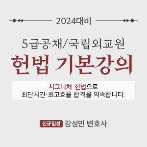 메인2 - 강성민 헌법 기본강의